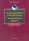 Русская литература Серебряного века Поэтика символизма Для студентов аспирантов преподавателей-филологов (3 изд) (мягк). Минералова И. (Юрайт)