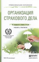 Организация страхового дела. Учебник и практикум для СПО