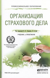 Организация страхового дела. Учебник и практикум для СПО