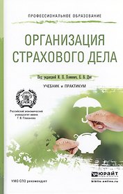Организация страхового дела. Учебник и практикум для СПО