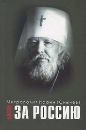 Битва за Россию