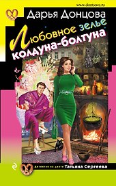 Любовное зелье колдуна-болтуна: роман