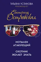 Мотылек атакующий. Охотник желает знать