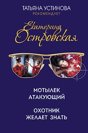 Мотылек атакующий. Охотник желает знать