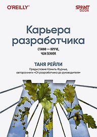 Карьера разработчика. Стафф - круче, чем senior