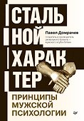 Стальной характер. Принципы мужской психологии - 0