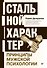 Стальной характер. Принципы мужской психологии - 0