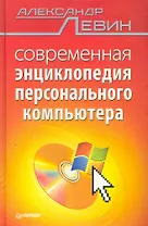 Современная энциклопедия персонального компьютера.