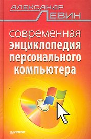 Современная энциклопедия персонального компьютера.