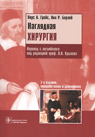 Наглядная хирургия. Пер. с англ. 2-е изд.
