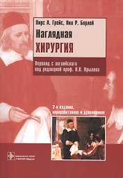 Наглядная хирургия. Пер. с англ. 2-е изд.
