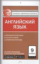 Английский язык. 9 клас. Контрольно-измерительные материалы