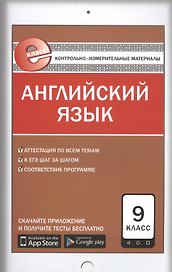 Английский язык. 9 клас. Контрольно-измерительные материалы