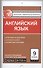 Английский язык. 9 клас. Контрольно-измерительные материалы - 0