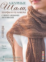 Ажурные шали, шарфы и пуловеры с винтажными мотивами: спицы