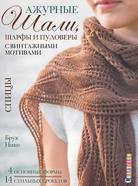 Ажурные шали, шарфы и пуловеры с винтажными мотивами: спицы