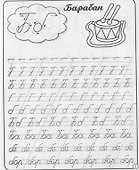 Пропись каллиграфическая. 6-7 лет - 1