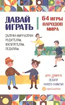 Давай играть