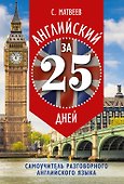Английский за 25 дней: самоучитель разговорного английского языка - 0