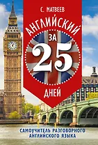 Английский за 25 дней: самоучитель разговорного английского языка