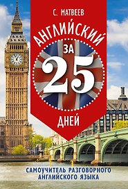 Английский за 25 дней: самоучитель разговорного английского языка