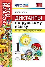 Диктанты по русскому языку. 1 класс. ФГОС. 2-е издание, переработанное и дополненное