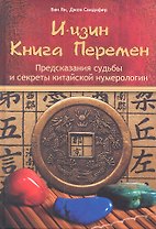 И-цзин.Книга перемен.Предсказания судьбы и секреты китайской нумерологии