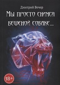 Мы просто снимся бешеной собаке…