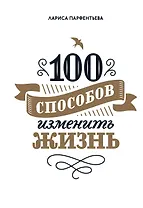 100 способов изменить жизнь. Часть первая