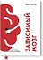 Зависимый мозг. От курения до соцсетей: почему мы заводим вредные привычки и как от них избавиться - 0