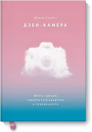 Дзен-камера. Шесть уроков творческого развития и осознанности