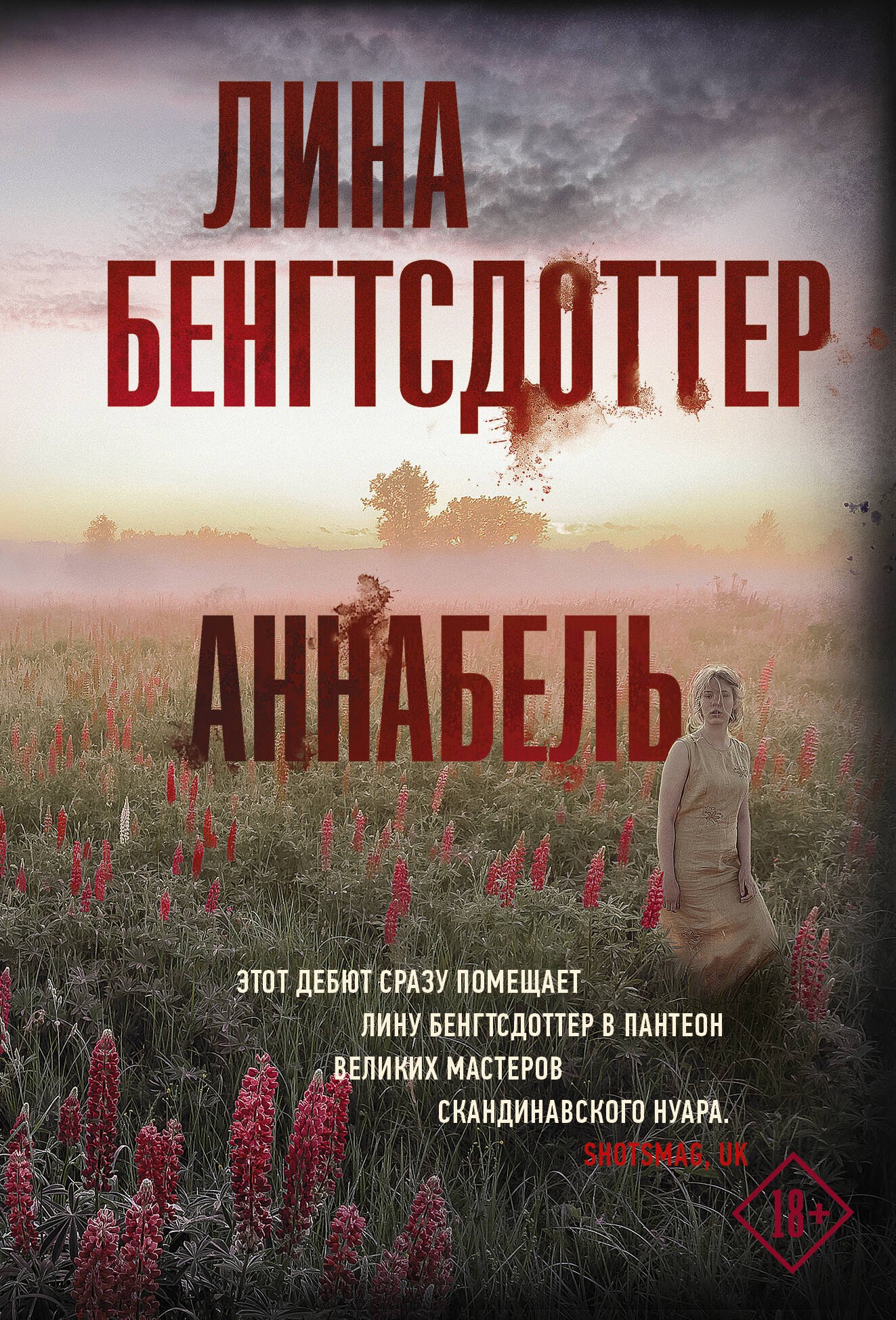 

Аннабель
