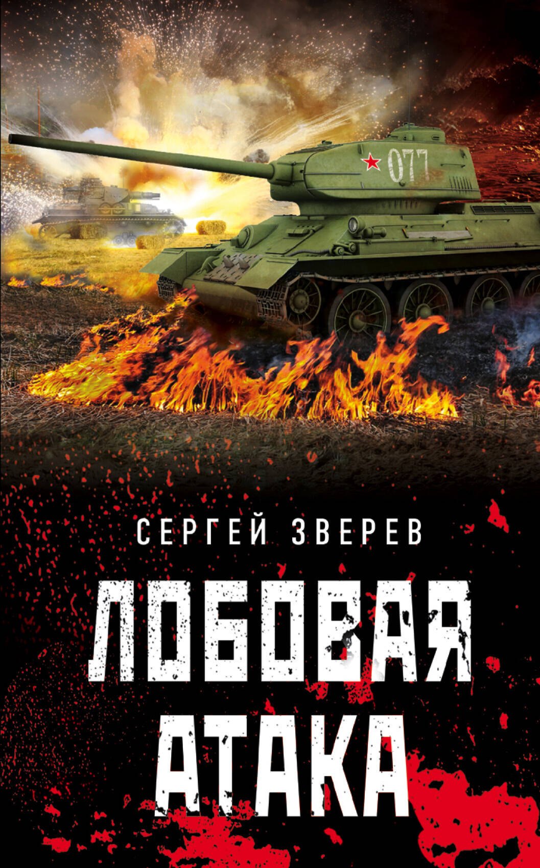 

Лобовая атака