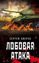 Лобовая атака
