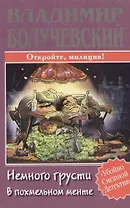 Немного грусти в похмельном менте