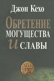 Обретение могущества и славы (2 изд) (м) Кехо