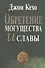 Обретение могущества и славы (2 изд) (м) Кехо - 0