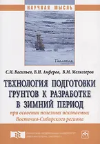 Технология подготовки грунтов к разработке в зимний период при освоении полезных ископаемых Восточно