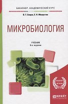 Микробиология. Учебник