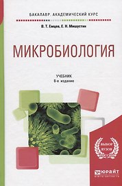 Микробиология. Учебник