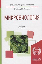 Микробиология. Учебник