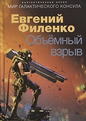 Объемный взрыв. Мир галактического консула
