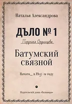 Батумский связной. Роман