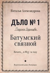 Батумский связной. Роман