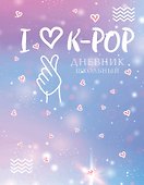 Дневник школьный. I love K-POP (48 л., твердая обложка) - 0