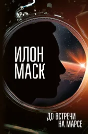 Илон Маск. До встречи на Марсе