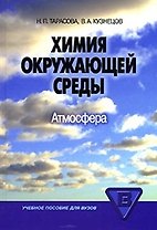 Химия окружающей среды: атмосфера: учебное пособие для вузов