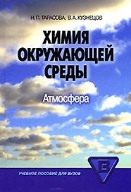 Химия окружающей среды: атмосфера: учебное пособие для вузов