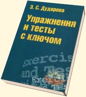 

Упражнения и тесты с ключом: Приложение к учеб. пособию "Практический курс разговорного английского языка".