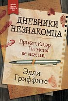 Дневники незнакомца
